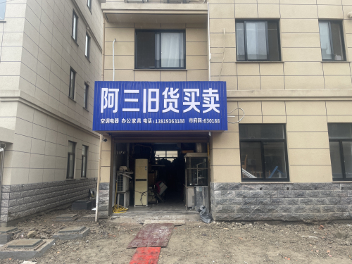 阿三旧货买卖