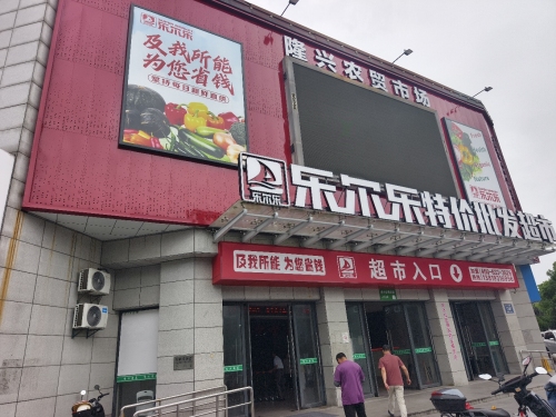 隆兴农贸市场