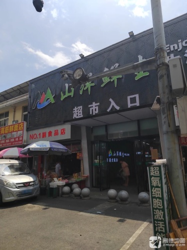 山洋鲜生生活超市