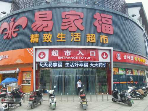 易家福(西塘店)