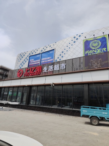 上亿凯生活超市(洪合店)