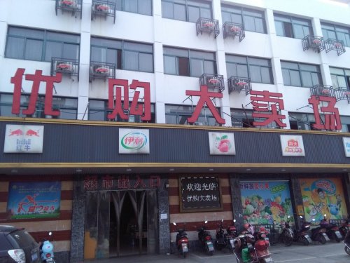 优购大卖场