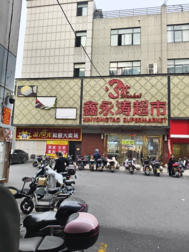 鑫永涛超市(七号桥)