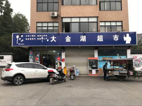 大金湖超市(嘉桐线)