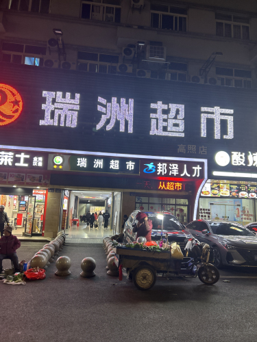瑞洲超市(高照店)