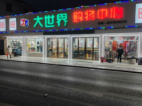大世界购物中心