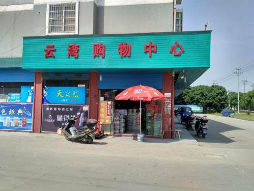 云湾购物中心(嘉善店)