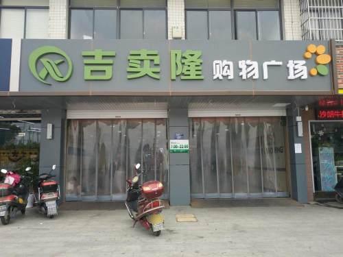 吉卖隆购物广场(大桥南路店)