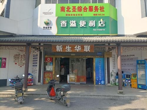 新生华联超市