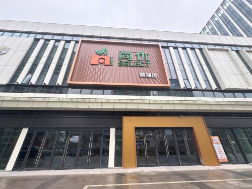 尚优生活超市麟湖店