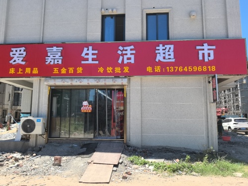 爱嘉生活超市(迎丰店)