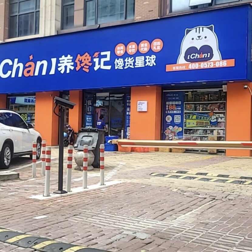 养馋记馋货星球