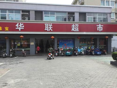 华联生活超市(建新路店)