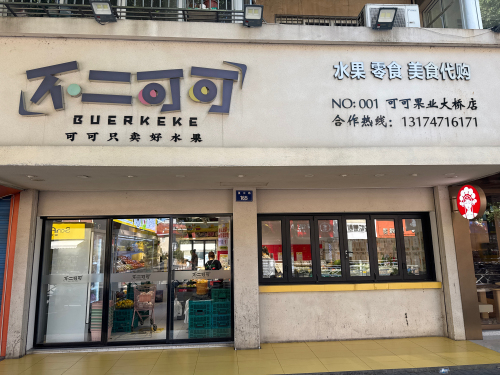不二可可果业(大桥店)