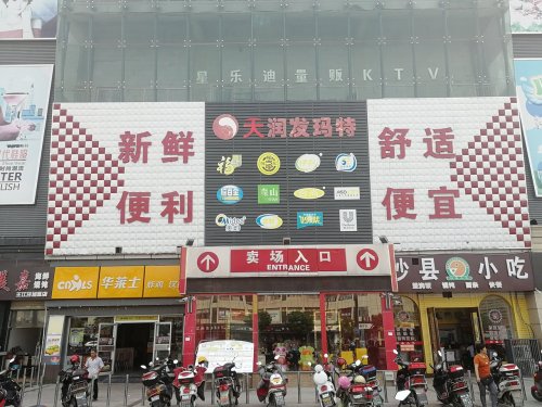 天润发玛特