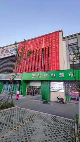 善品生鲜超市