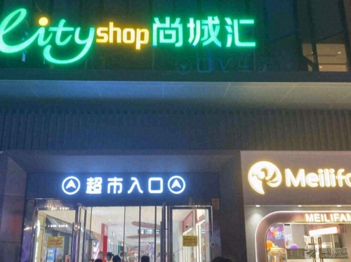 尚城汇超市(余新店)