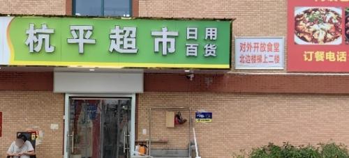杭平超市(杭平路店)
