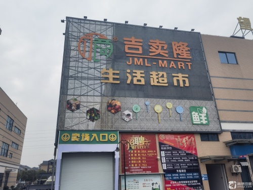 吉卖隆生活超市(望海店)