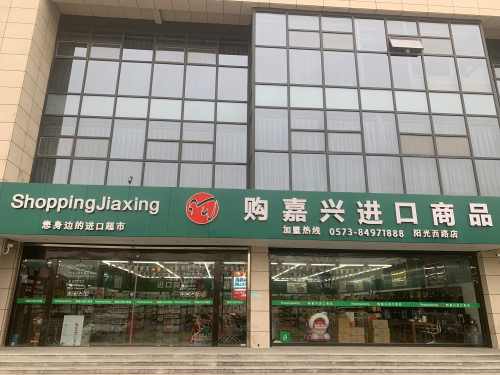购嘉兴(阳光西路店)