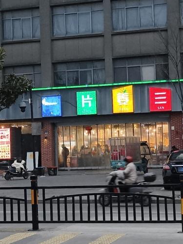一片姜三缤纷社区超市(洪合店)