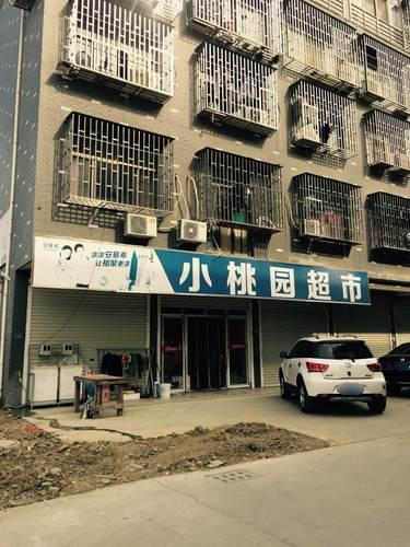 小桃园超市