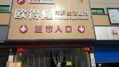 欧得隆生活生鲜超市