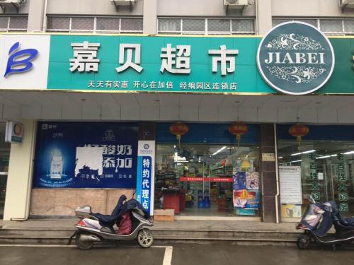 嘉贝超市(经编园区店)