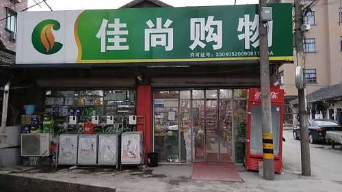 佳尚购物(红色村五号桥店)