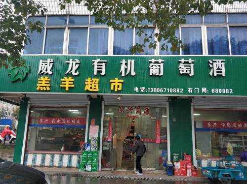 羔羊超市