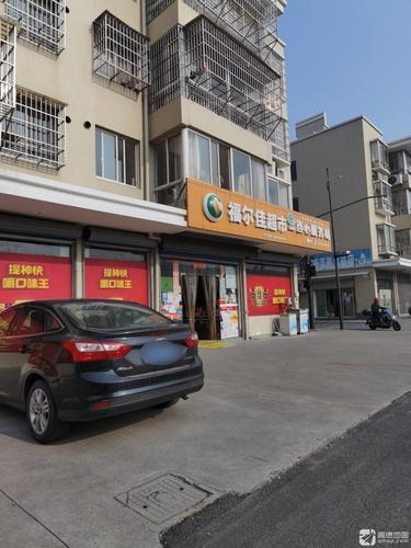缪家福尔佳超市(缪家店)