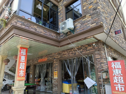 福惠超市(沪昆高速店)