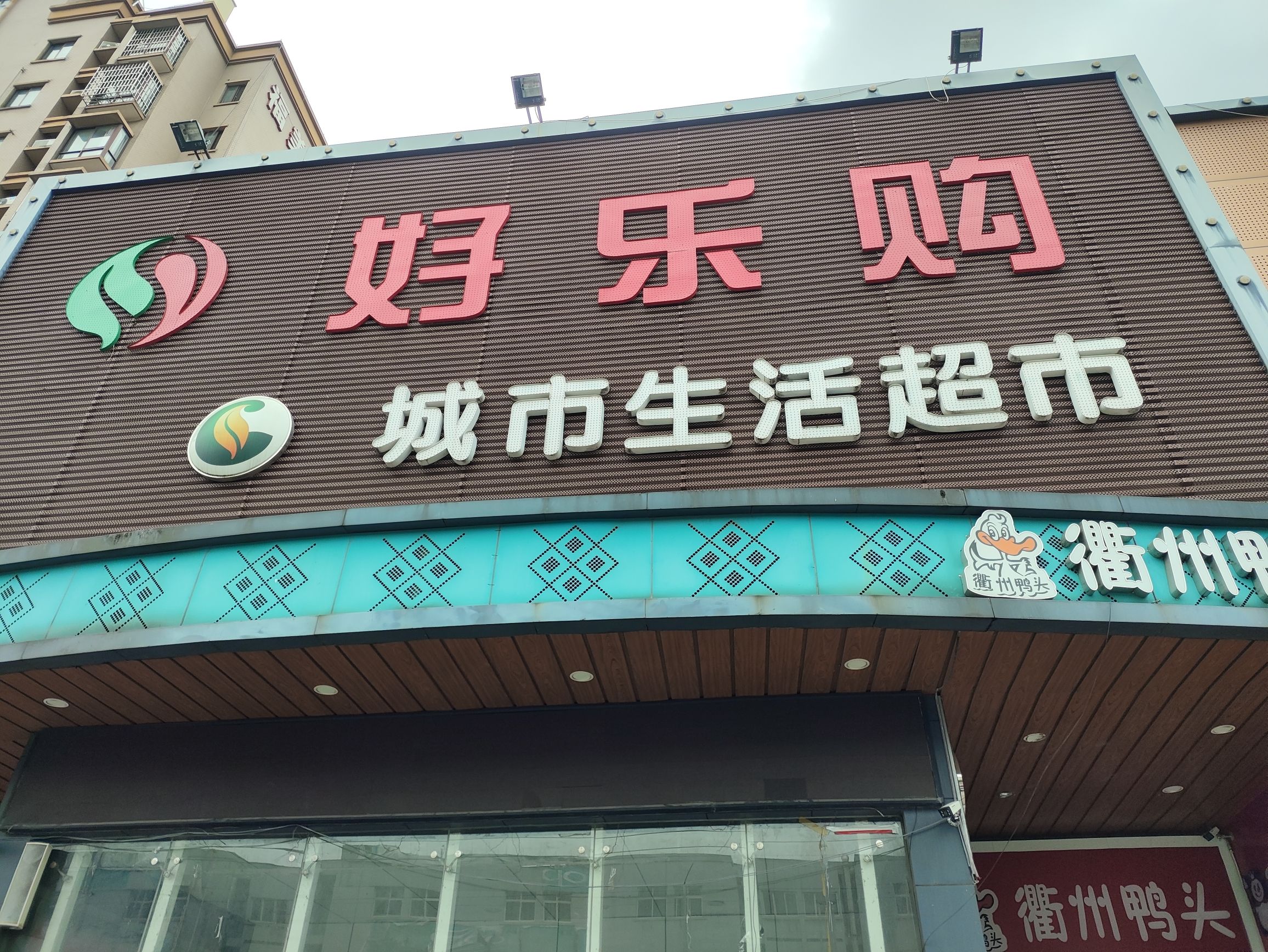 好乐购城市生活超市