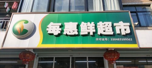 每惠鲜超市(锦梧小区店)