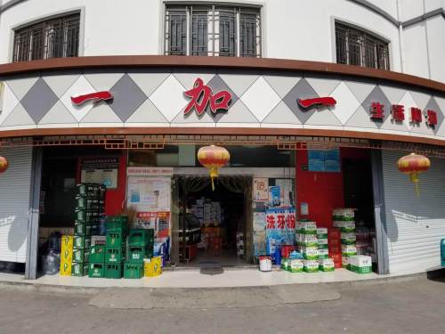 一加一生活购物(七星店)