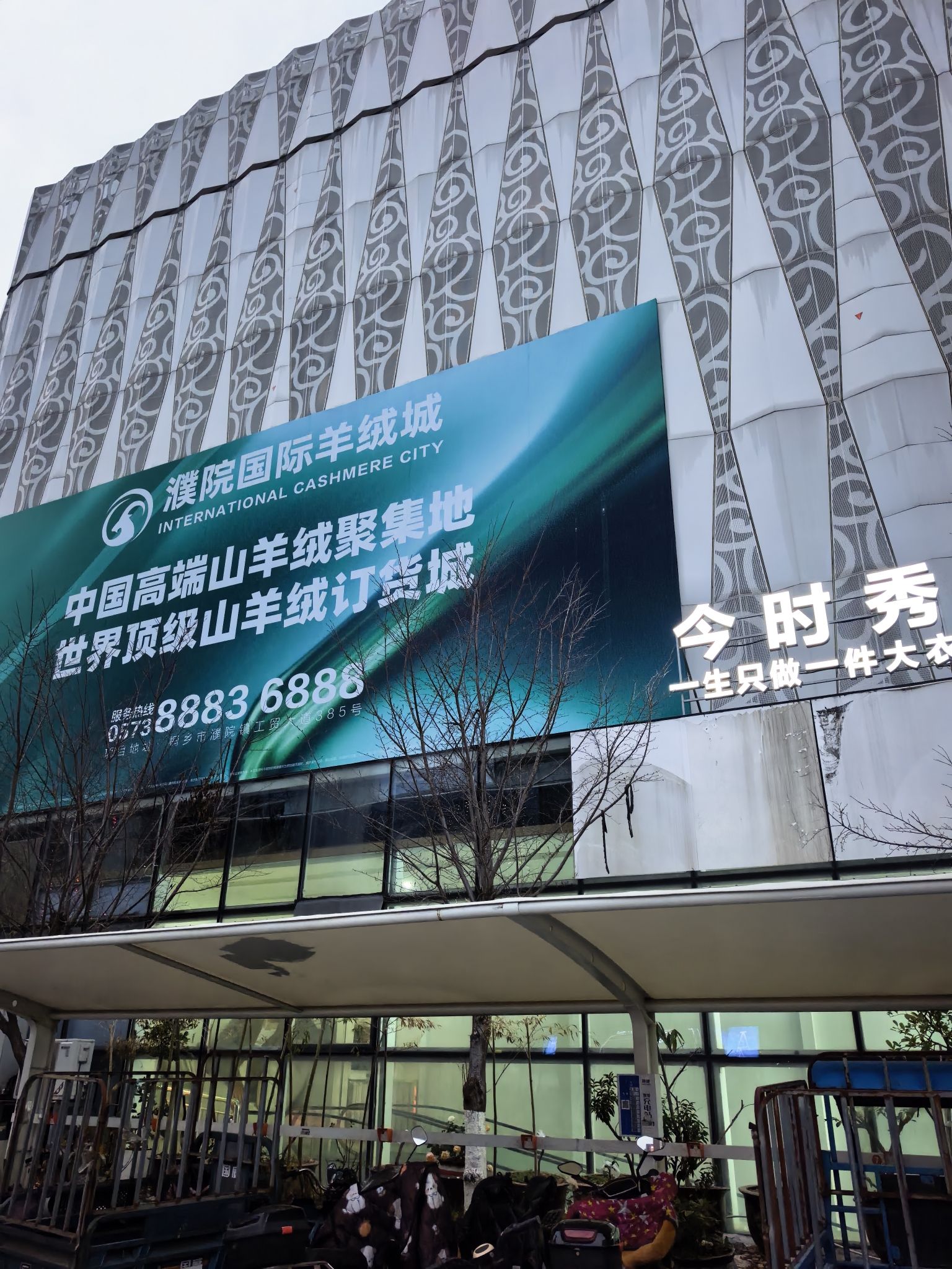 濮院国际羊绒城
