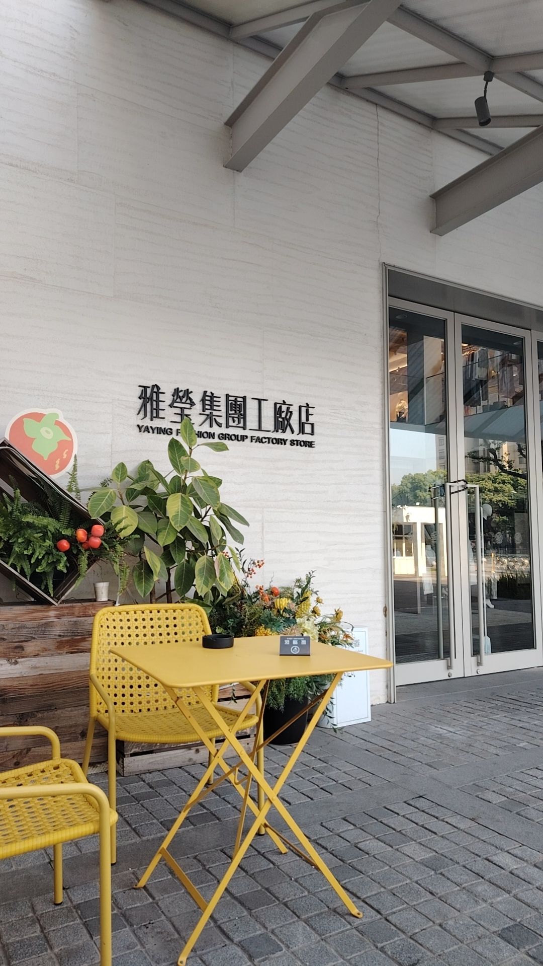 雅莹集团工厂店