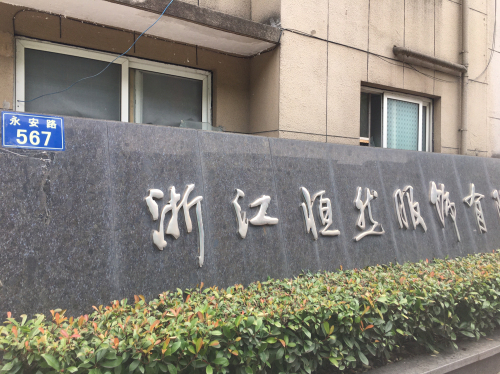 浙江恒然服饰有限公司