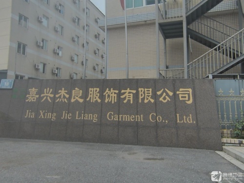 嘉兴杰良服饰有限公司