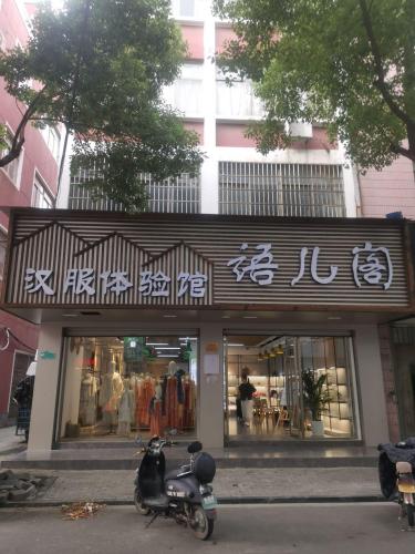 语儿阁汉服体验馆