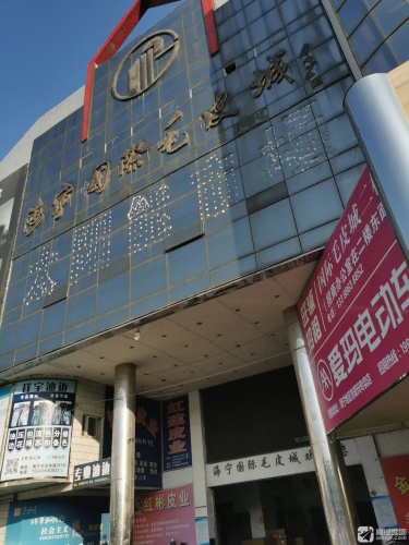 海宁国际毛皮城