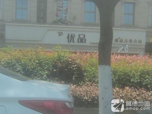 优品工厂集合店
