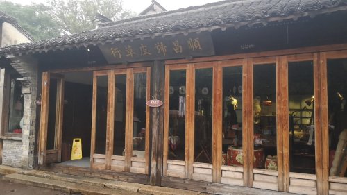 顺昌号皮草行