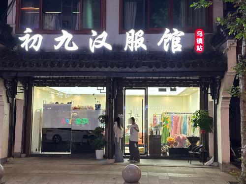 初九汉服馆