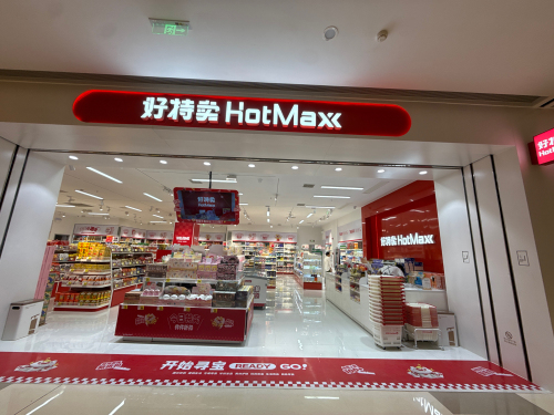 好特卖HotMaxx(万象汇店)