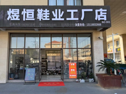 煜恒鞋业工厂店