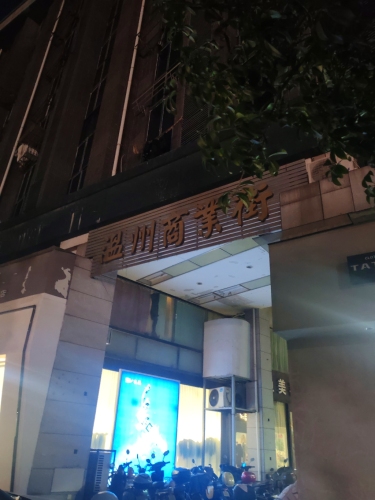 温州商业街(亭桥北路店)