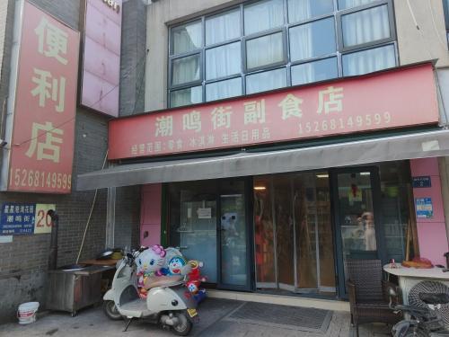 潮鸣街副食品店
