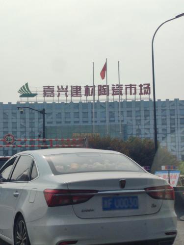 嘉兴建材陶瓷市场(市场路店)