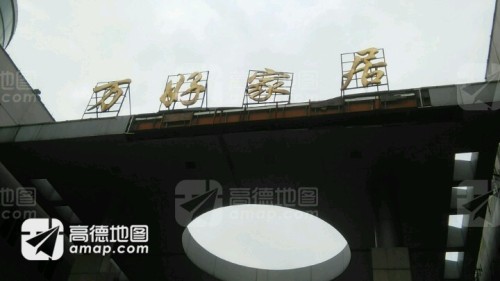 万好家居(建材)购物广场